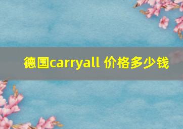 德国carryall 价格多少钱